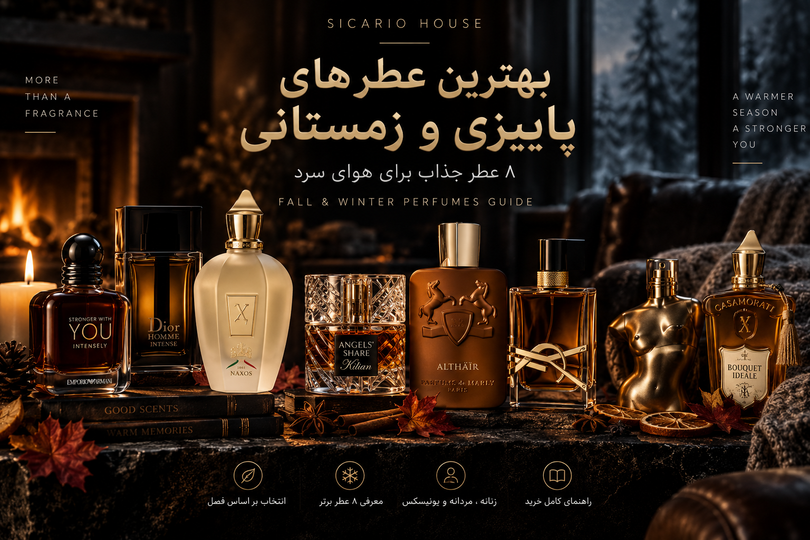 بهترین عطرهای پاییزی و زمستانی؛ ۸ عطر جذاب برای هوای سرد