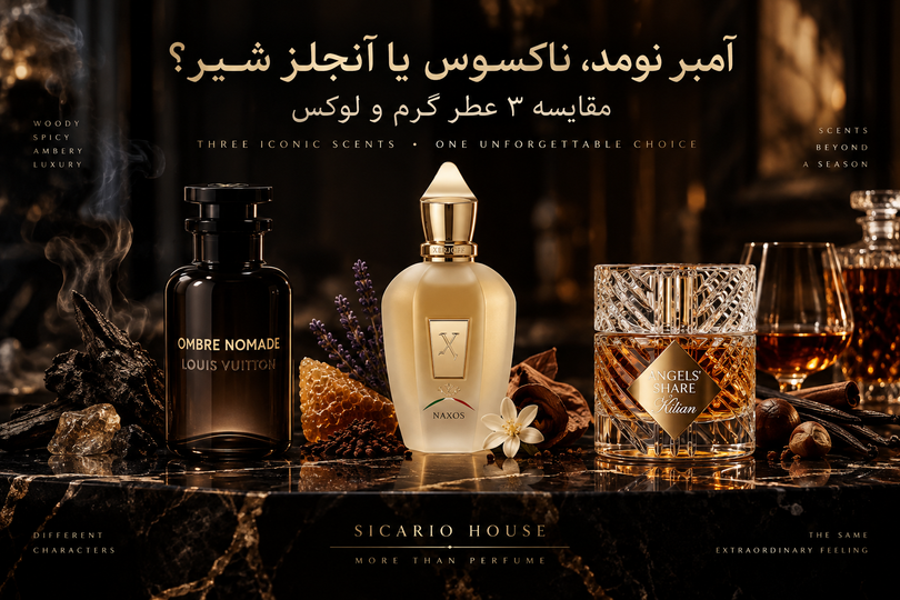 آمبر نومد، ناکسوس یا آنجلز شیر؟ مقایسه ۳ عطر گرم و لوکس