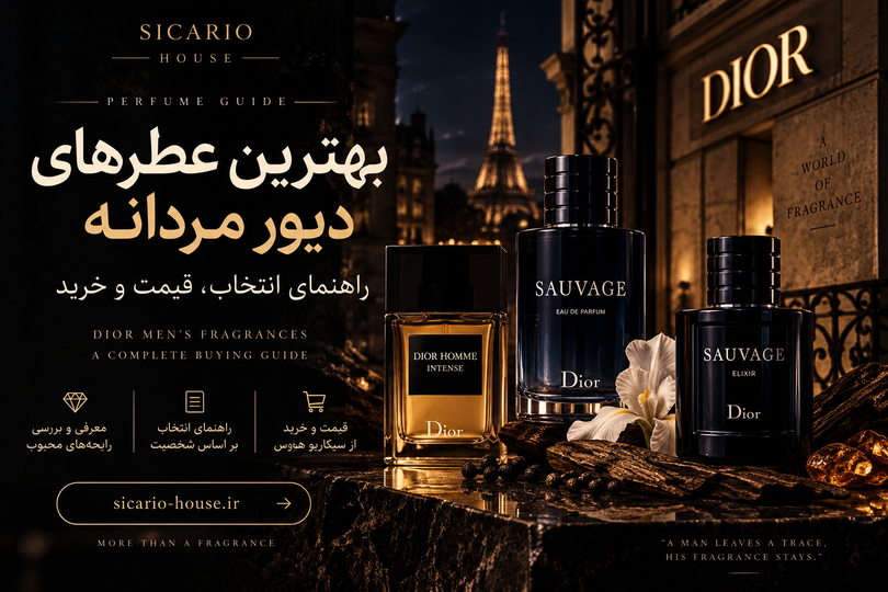 بهترین عطرهای دیور مردانه؛ راهنمای انتخاب، قیمت و خرید