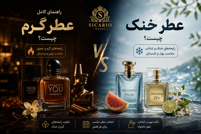 عطر گرم و عطر خنک چیست؟ تفاوت و راهنمای انتخاب بر اساس فصل
