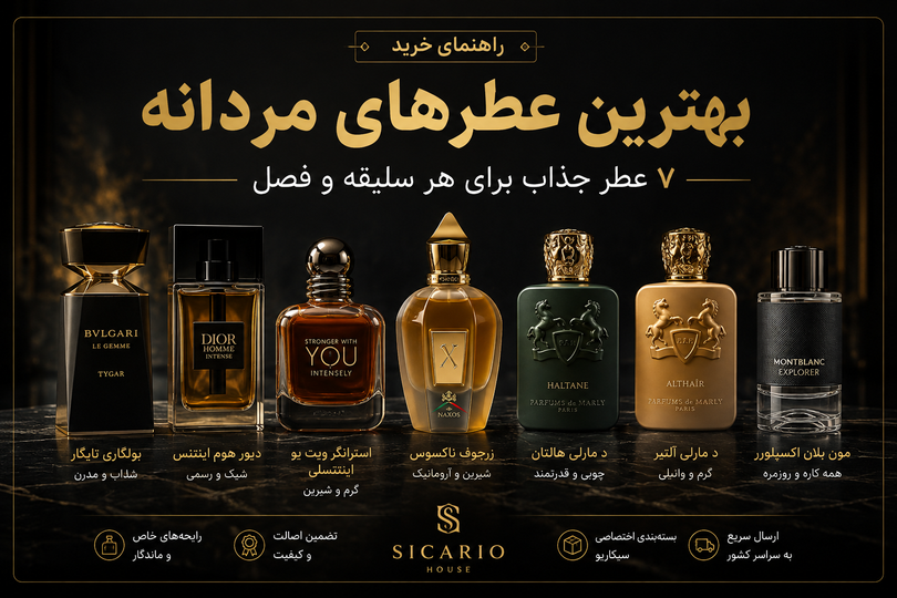 بهترین عطرهای مردانه؛ ۷ عطر جذاب برای هر سلیقه و فصل
