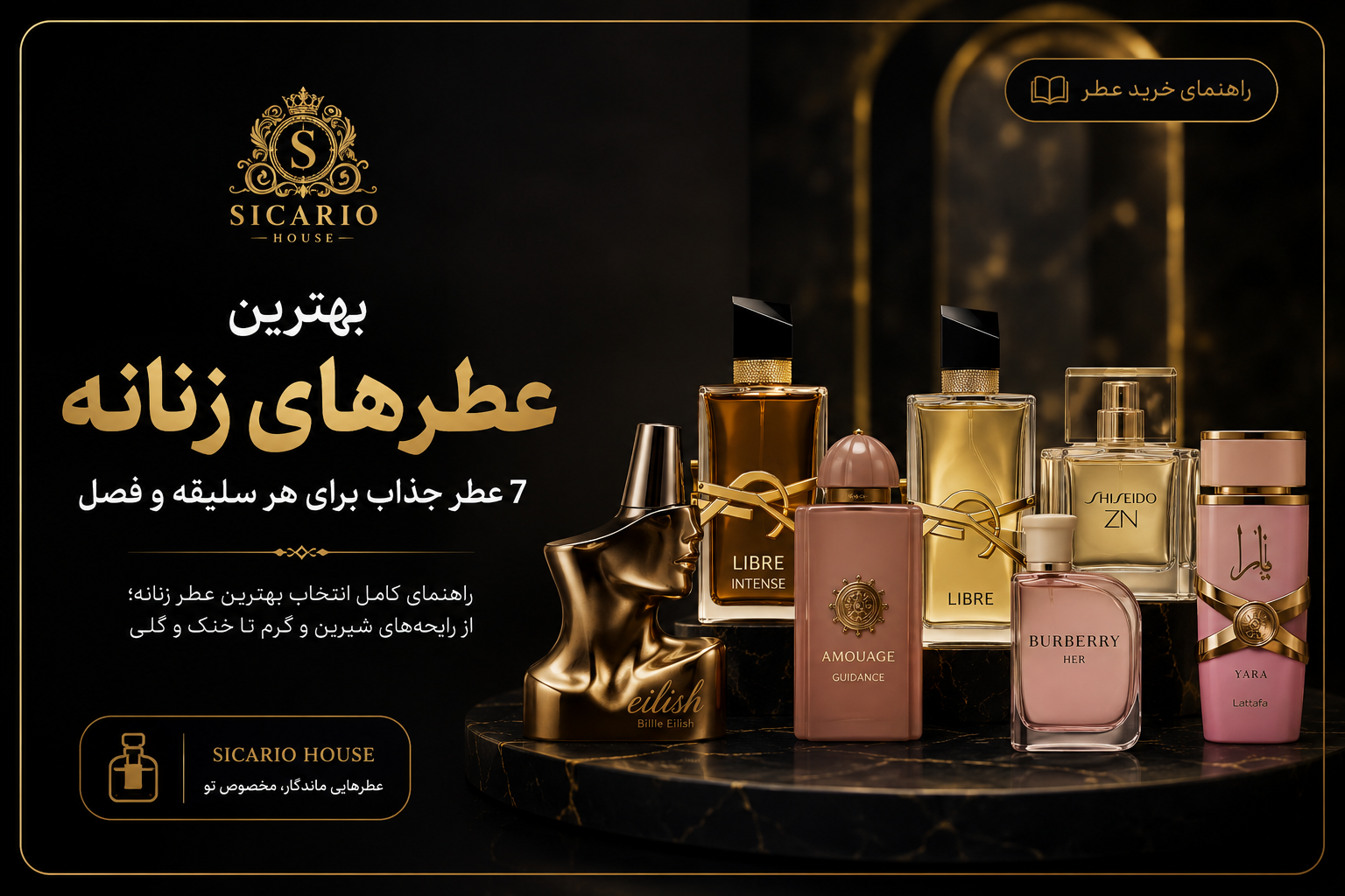 بهترین عطرهای زنانه؛ ۷ عطر جذاب برای هر سلیقه و فصل