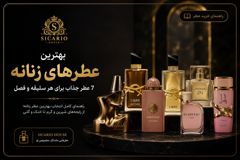 بهترین عطرهای زنانه؛ ۷ عطر جذاب برای هر سلیقه و فصل